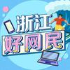 浙江好网民