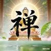 禅心语渡