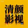清颜影视