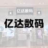 句容吾悦苹果授权店亿达数码（爱果数码)