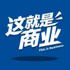 这就是商业
