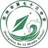 郑州市第七十三中学学生发展中心