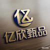 亿欣甄品