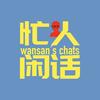 闲人沈萬三