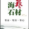 海艺石材（岩板加工中心）