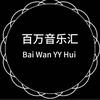 百万音乐汇