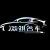 上海荔祺名车