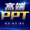 新PPT高端定制