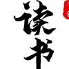 一起来读书