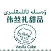 Vasila cake 伟丝礼糕店