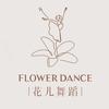 花儿舞蹈·FLOWER DANCE