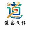 道县文旅