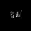 着调