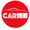 CAR路里