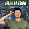 省油特攻队