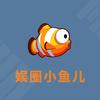 娱圈小鱼儿