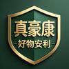 真豪康-好物安利