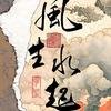 风以起    何以停