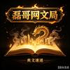 磊哥高能网文局