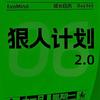 狠人计划2.0