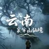 云南哀牢山仙境
