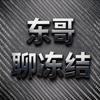 东哥聊冻结