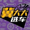 冀大大选车