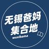 无锡爸妈集合地