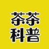 茶茶科普
