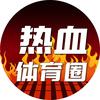 热血体育圈