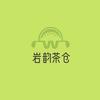 岩韵茶仓