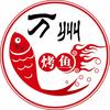 李大勺重庆万州烤鱼官方号