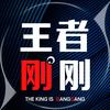 王者刚刚
