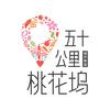 五十公里桃花坞