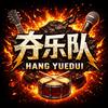 夯乐队
