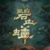 碧血蝉