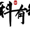 MC科源