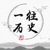 一往历史