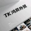 TK鸿昇外贸跨境电商