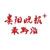 贵阳晚报最黔沿