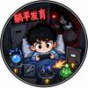 王小明（欧气版）