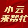 小云来帮忙