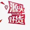 源头好物