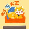 娱乐喵大王
