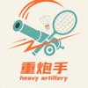 重炮手🏸球拍精修