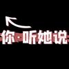 @你·听她说