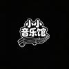 小小音乐馆