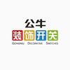 公牛开关授权店