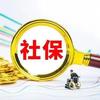 长春社保讲堂