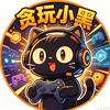 贪玩小黑🎮看置顶